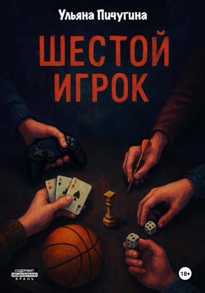 

Шестой игрок