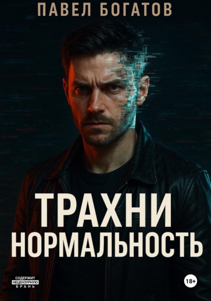 

Трахни нормальность