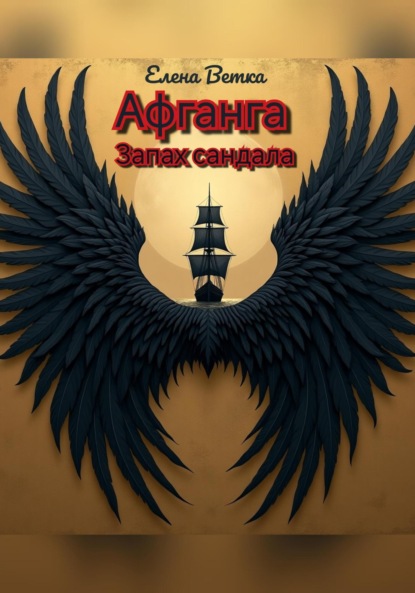 

Афганга. Запах сандала