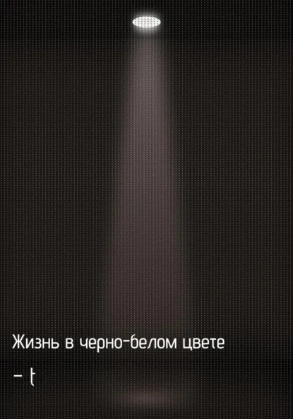 Обложка книги Жизнь в черно-белом цвете, –t
