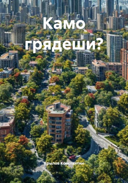 

Камо грядеши