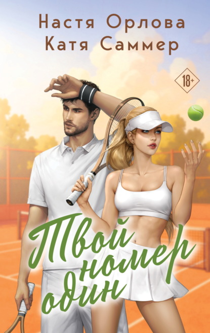 Твой номер один