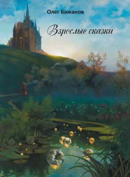Обложка книги Взрослые сказки, Олег Бажанов