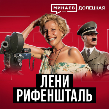 Лени Рифеншталь: Личный режиссер Гитлера / МИНАЕВ / ДОЛЕЦКАЯ