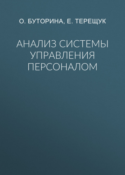 

Анализ системы управления персоналом