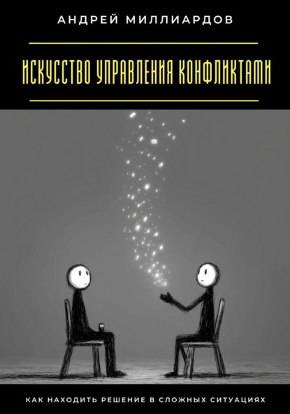 

Искусство управления конфликтами. Как находить решение в сложных ситуациях