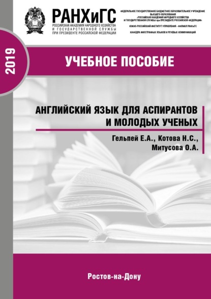 

Английский язык для аспирантов и молодых ученых