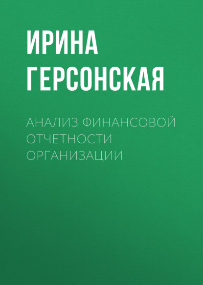 

Анализ финансовой отчетности организации