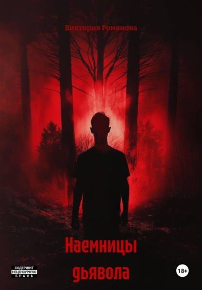 Наемницы дьявола