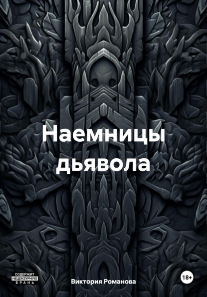

Наемницы дьявола