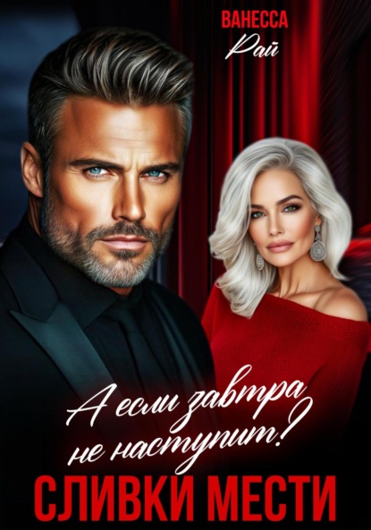 

Сливки мести. А если завтра не наступит