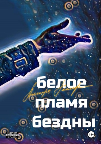 

Белое пламя бездны