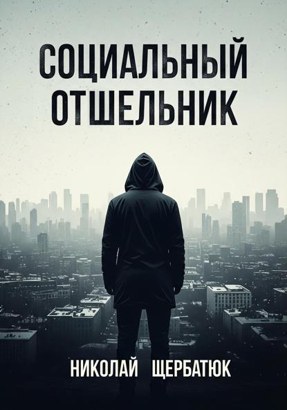 Социальный Отшельник
