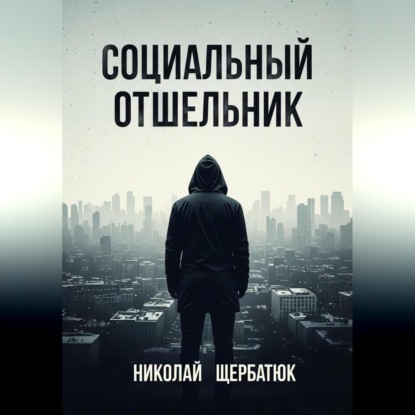 Социальный Отшельник