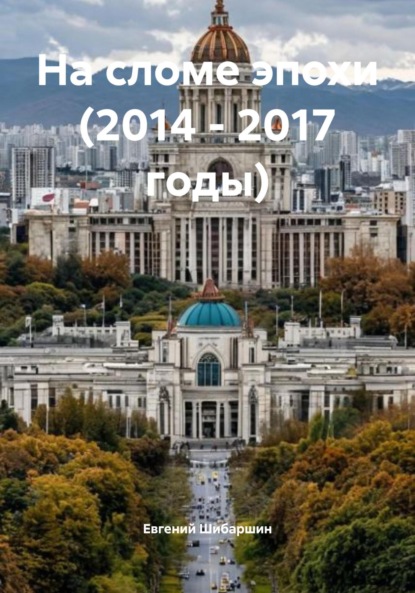 

На сломе эпохи (2014 – 2017 годы)