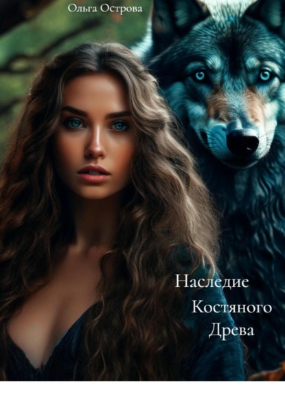 

Наследие Костяного Древа