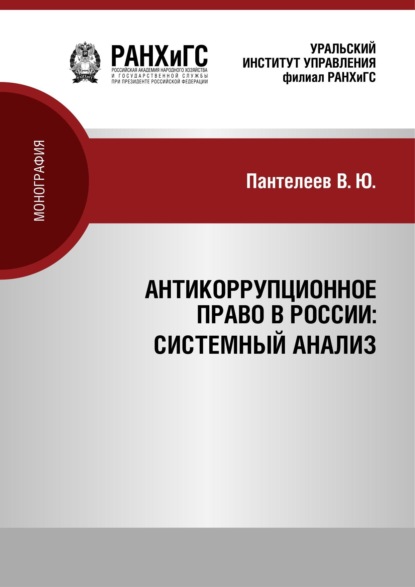 

Антикоррупционное право России: системный анализ