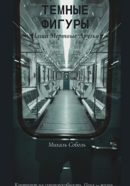 

Темные Фигуры: Наши мертвые друзья