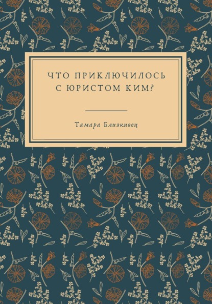 

Что приключилось с юристом Ким