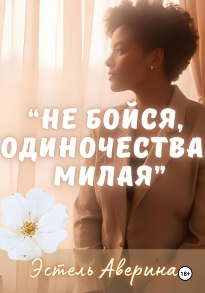 

Не бойся одиночества, милая