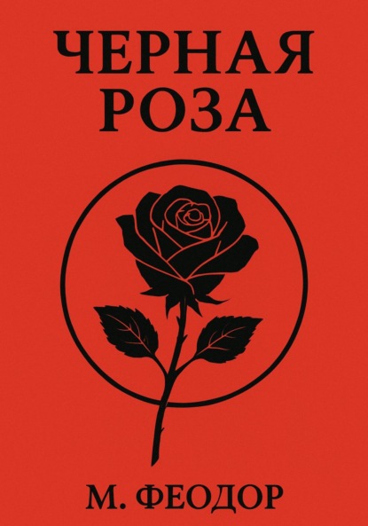 

Чёрная роза