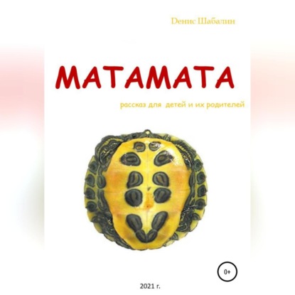 

Матамата