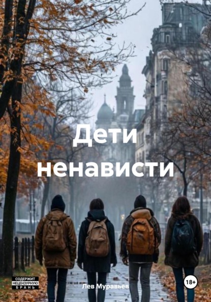

Дети ненависти