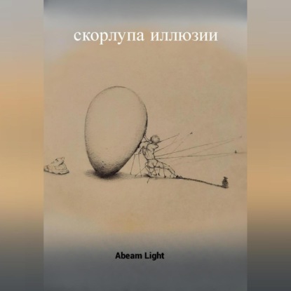 

Скорлупа иллюзии