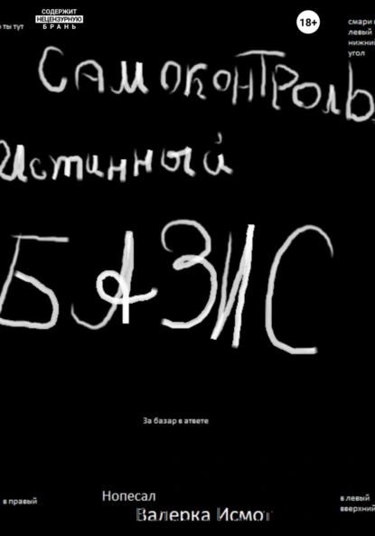 Обложка книги Самоконтроль. Истинный БАЗИС., Ричард Бейкер