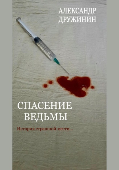 

Спасение ведьмы