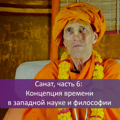 Санат, часть 6: Концепция времени в западной науке и философии