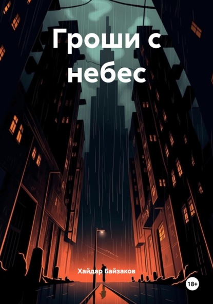 

Гроши с небес
