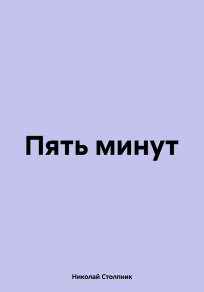 

Пять минут