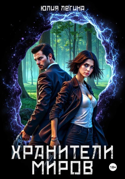 

Хранители миров