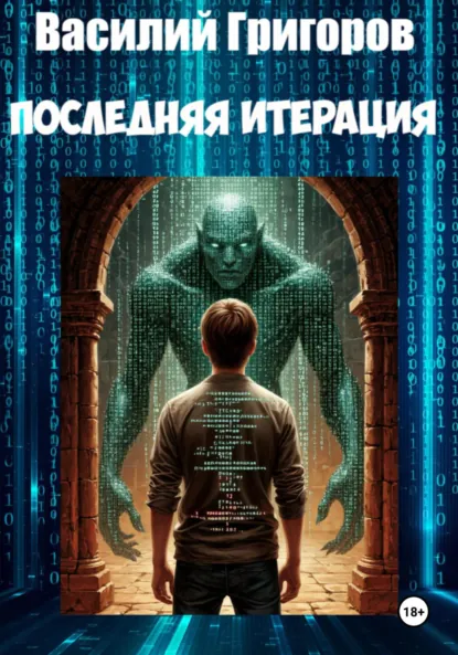 Обложка книги Последняя итерация, Василий Григоров