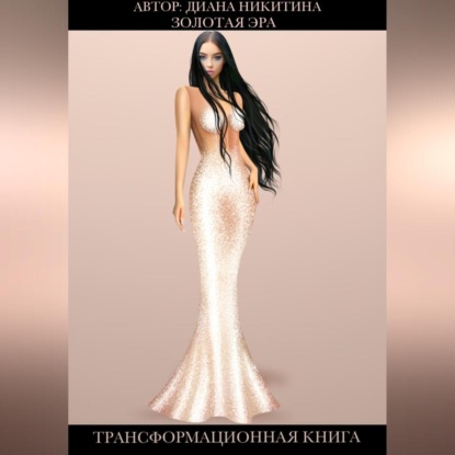 

Золотая эра