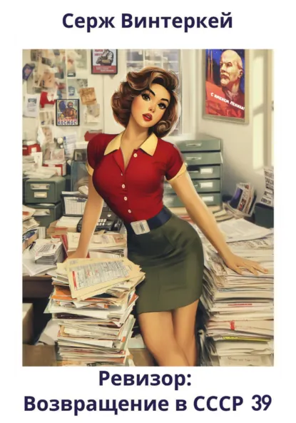 Обложка книги Ревизор: возвращение в СССР 39, Серж Винтеркей