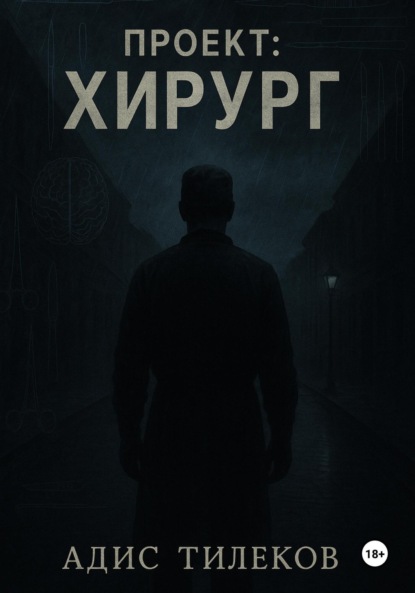 

Проект: Хирург
