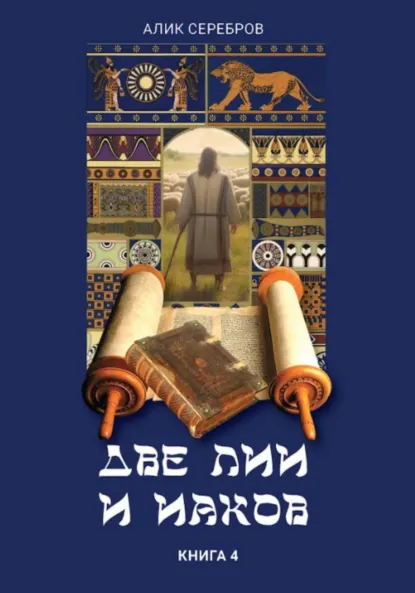 Обложка книги Две Лии и Иаков. Книга 4, Алик Серебров