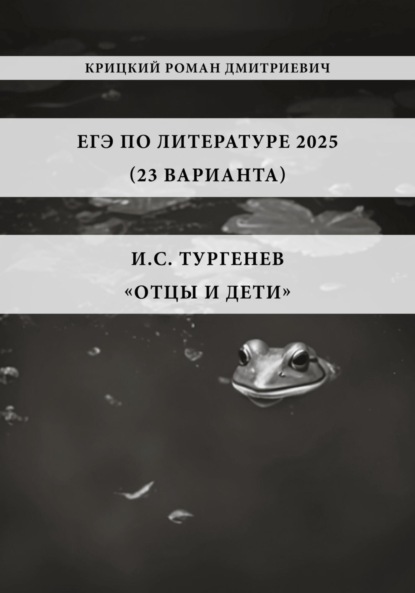 

ЕГЭ по Литературе 2025 (23 варианта): И.С. Тургенев «Отцы и дети»