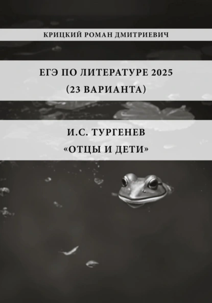ЕГЭ по Литературе 2025 (23 варианта): И.С. Тургенев «Отцы и дети»