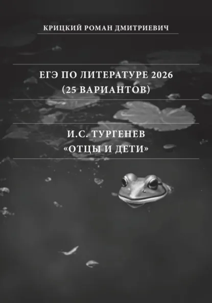Обложка книги ЕГЭ по Литературе 2026 (25 вариантов): И.С. Тургенев «Отцы и дети», Роман Дмитриевич Крицкий