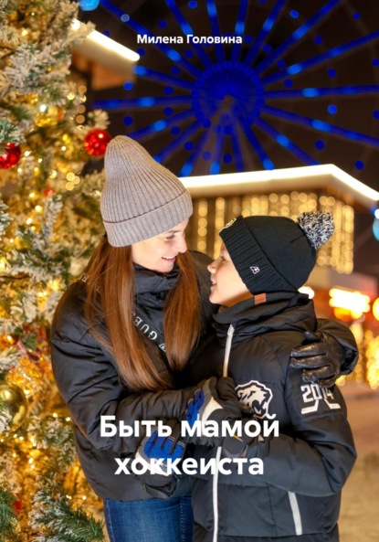 

Быть мамой хоккеиста