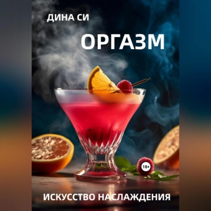 Оргазм! Искусство наслаждения