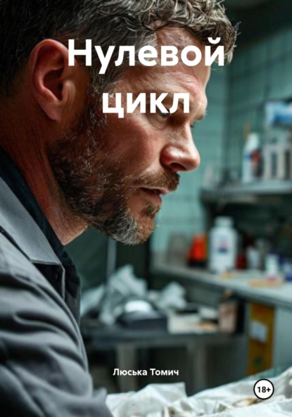 

Нулевой цикл