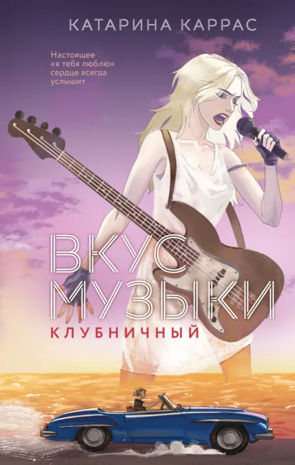 Обложка книги Вкус музыки. Клубничный, Катарина Каррас