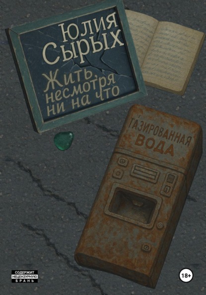 

Жить, несмотря ни на что