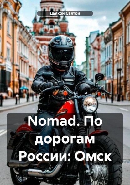 

Nomad. По дорогам России: Омск