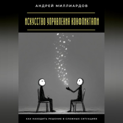 

Искусство управления конфликтами. Как находить решение в сложных ситуациях