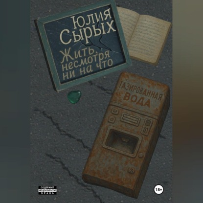 Жить, несмотря ни на что